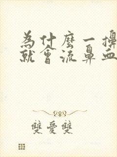 为什么一擤鼻涕就会流鼻血