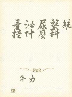 看泌尿系统疾病挂什么科