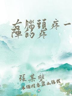 右脑头疼一阵一阵的疼