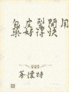 包皮裂开用什么药好得快