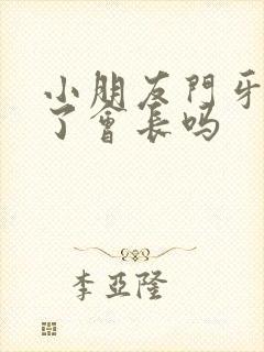 小朋友门牙摔掉了会长吗