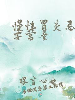 慢性胃炎忌口也要营养