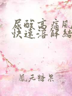 尿酸高痛风怎样快速溶解结晶