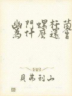 幽门螺杆菌好了为什么还会复发