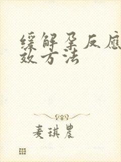 缓解孕反应的有效方法