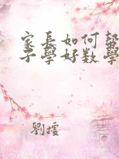 家长如何帮助孩子学好数学