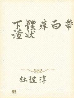 下体痒白带豆腐渣状