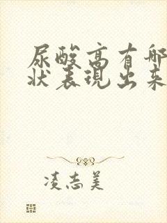 尿酸高有哪些症状表现出来