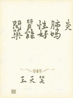 间质性肺炎吃中药能好吗