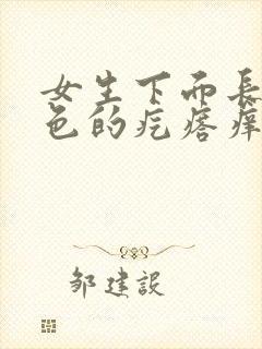 女生下面长了红色的疙瘩痒