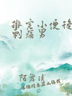 排完小便后尿道刺痛男