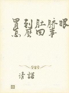 胃到肚脐眼疼是怎么回事