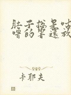 肚子总是咕噜咕噜的响还放屁