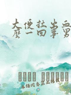 大便拉出血是怎么一回事男人