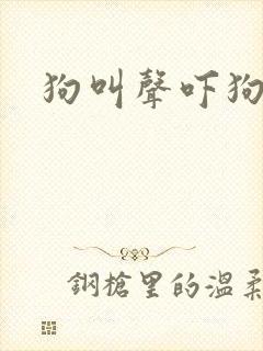 狗叫声吓狗专用