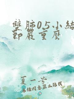 双肺0.5小结节严重么