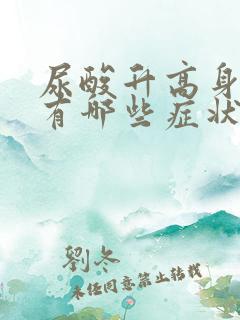 尿酸升高身体会有哪些症状