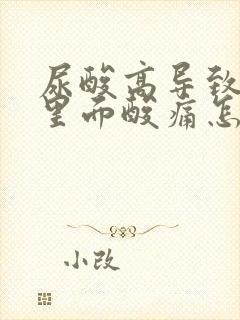 尿酸高导致膝盖里面酸痛怎么缓解