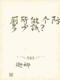 厕所做个防水得多少钱?