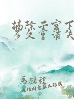 摘除子宫下坠感多久会消失