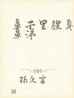 鼻子里腥臭有黄鼻涕