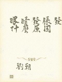 眼睛发胀发红是什么原因