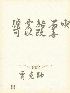 胆囊结石吃什么可以改善