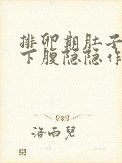 排卵期肚子胀气下腹隐隐作痛