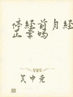 停经前月经会不正常吗