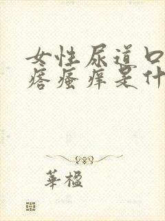 女性尿道口长疙瘩瘙痒是什么原因