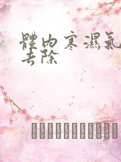 体内寒湿气怎么去除