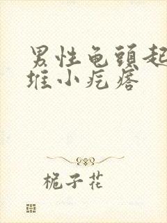 男性龟头起了一堆小疙瘩