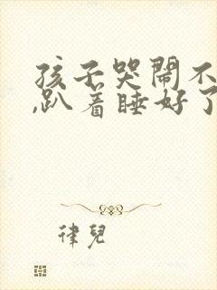 孩子哭闹不睡觉,趴着睡好了