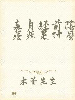 来月经前阴道口瘙痒是什么原因