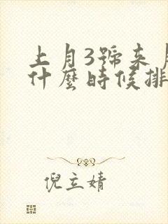 上月3号来月经什么时候排卵期