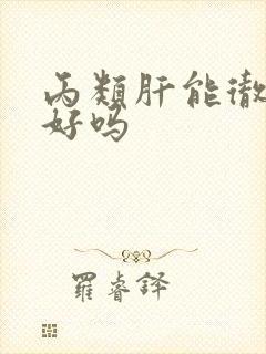 丙类肝能彻底治好吗