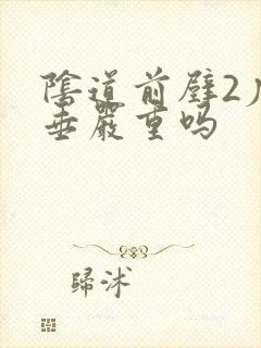 阴道前壁2度脱垂严重吗