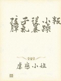 孩子从小叛逆 脾气暴躁