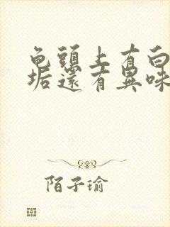 龟头上有白色污垢还有异味