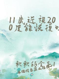11岁近视200度能恢复吗
