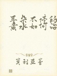 耳朵不停的在流黄水如何治疗