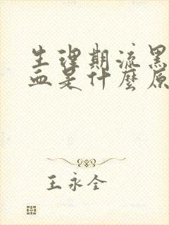 生理期流黑色的血是什么原因