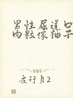 男性尿道口一堆肉粒像柚子