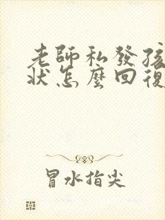 老师私发孩子奖状怎么回复