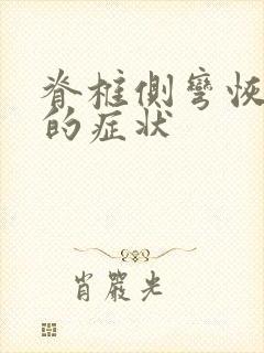 脊椎侧弯恢复期的症状