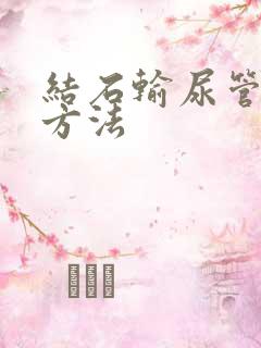 结石输尿管排石方法