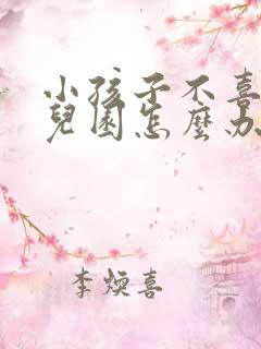 小孩子不喜欢幼儿园怎么办