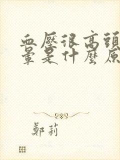 血压很高头却不晕是什么原因