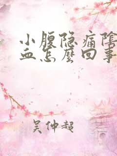 小腹隐痛阴道流血怎么回事