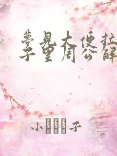 梦见大便拉在裤子里周公解梦